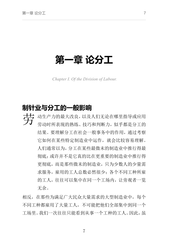 《国富论》中文译文电子书 · 第一章首页